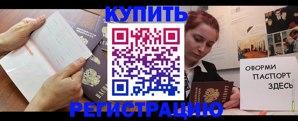 временная прописка в Краснокаменске